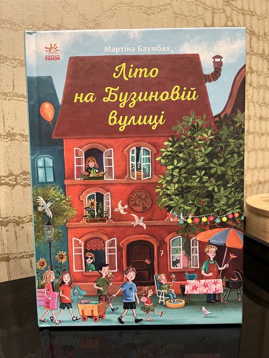 Книга Літо на бузиновій вулиці Мартіна Баумбах