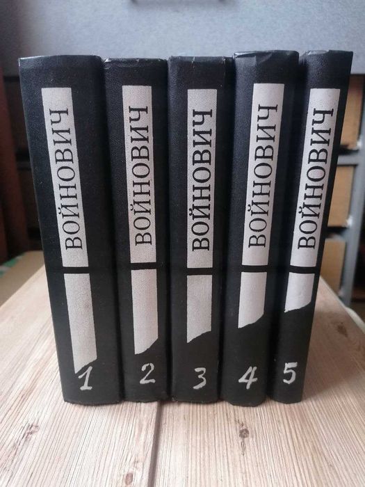 Владимир Войнович.  Малое Собрание Сочинений в 5 томах.