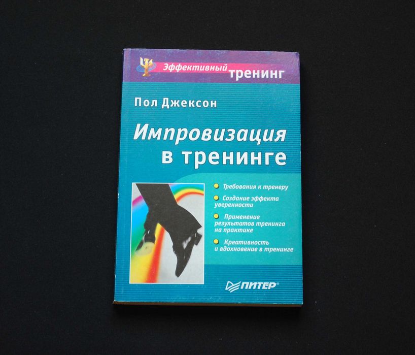 П. Джексон. Импровизация в тренинге