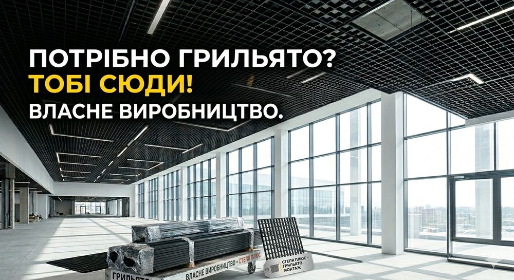 Грильято від виробника. В наявності.  Доставка по всій Україні.  Монтаж