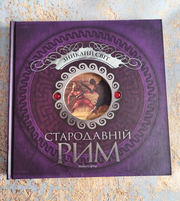 Книга "Стародавній Рим"