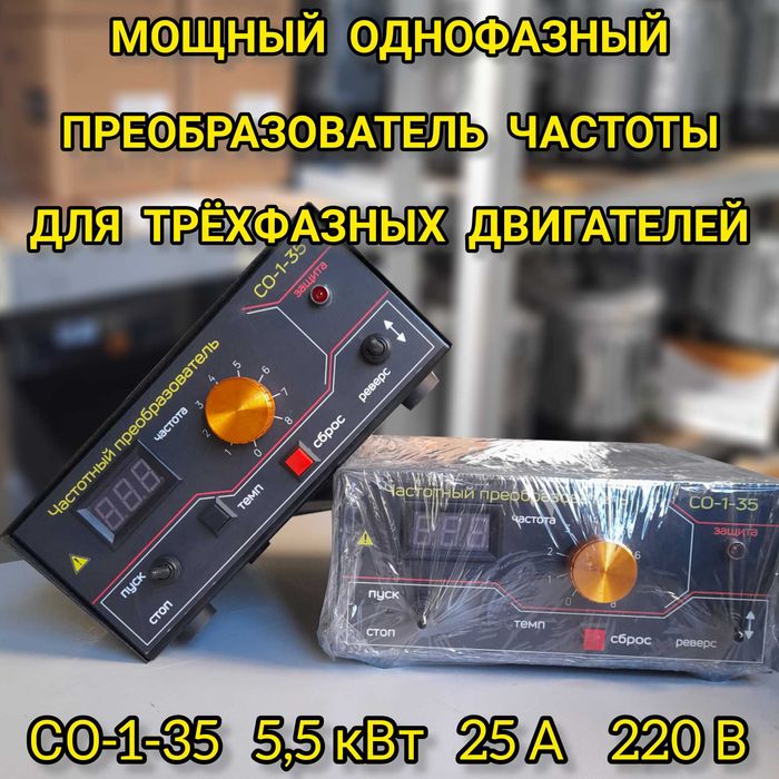 Частотник, частотный преобразователь, инвертор, электродвигатель мотор ...