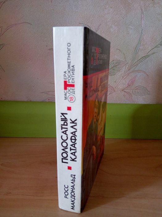 Книга. Росс Макдональд: " Полосатый катафалк". Романы.