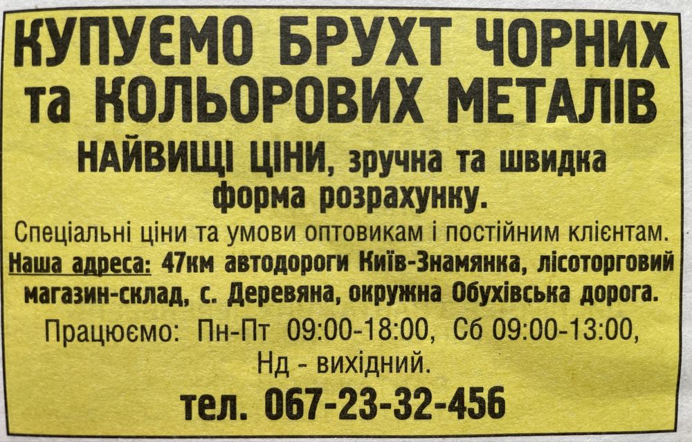 Металобрухт купуємо ! Чорний та кольоровий !