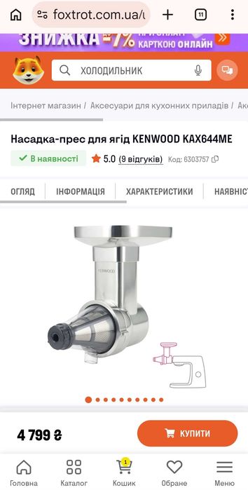 Соковыжималка Насадка-прес для ягід KENWOOD KAX644