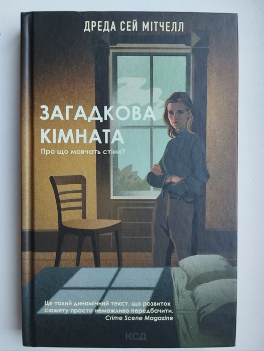 Д.С. Митчелл. Загадочная комната