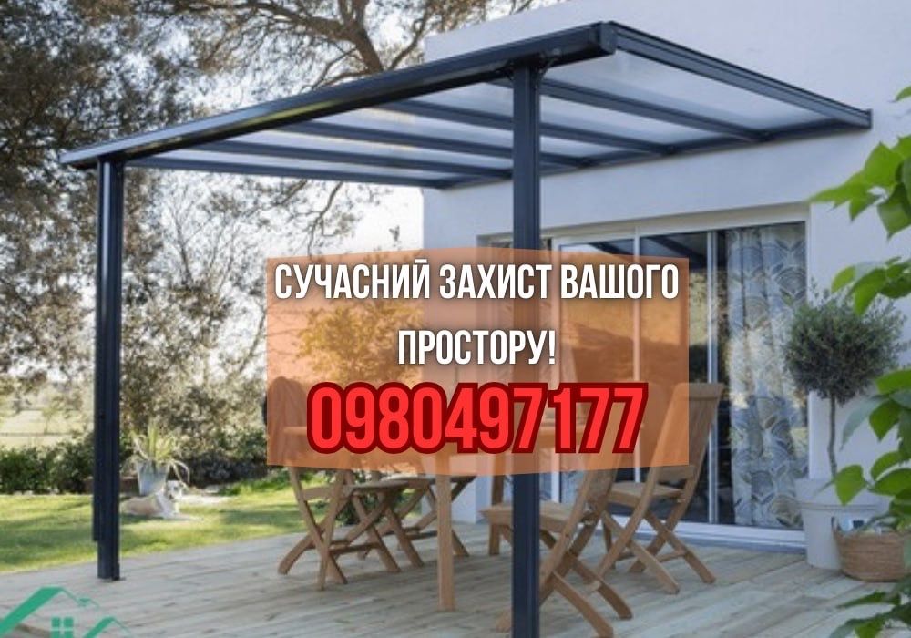 Навіси з полікарбонату і металу! Для авто, терас, альтанок!