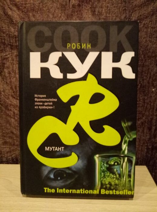 Робин Кук "Мутант"