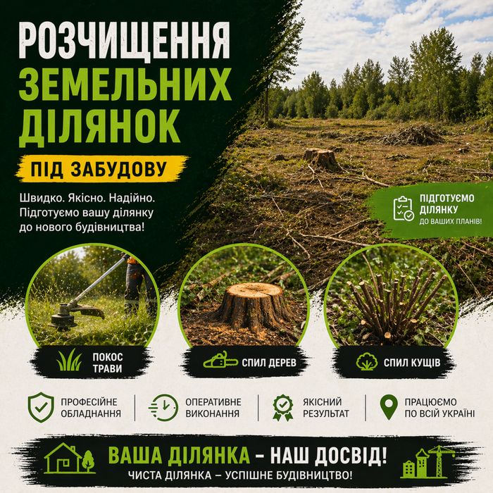 Розчищення ділянок від чагарників, під забудову