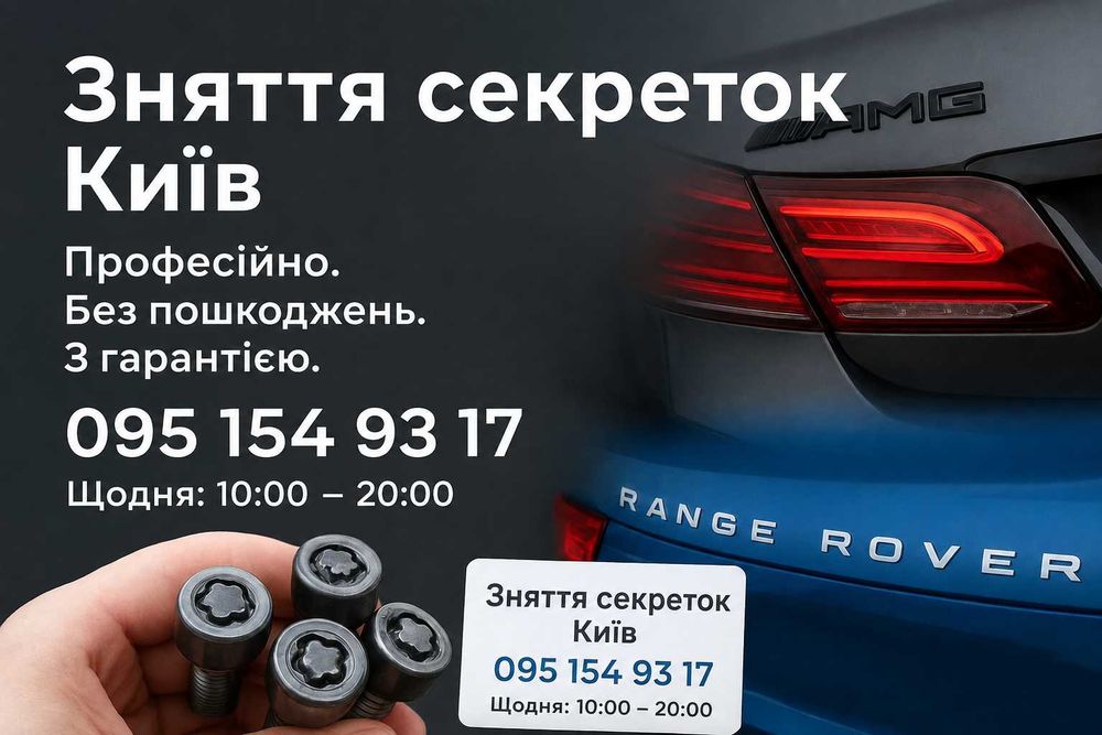 Снять открутить секретки McGard в Киеве, изготовление ключей секреток