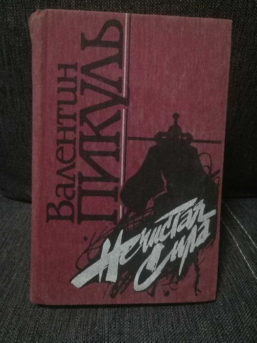 В. Пикуль. Нечистая сила