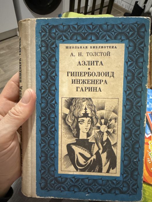 Л.Н. Толстой. Аэлита. Гиперболоид инженера Гарина