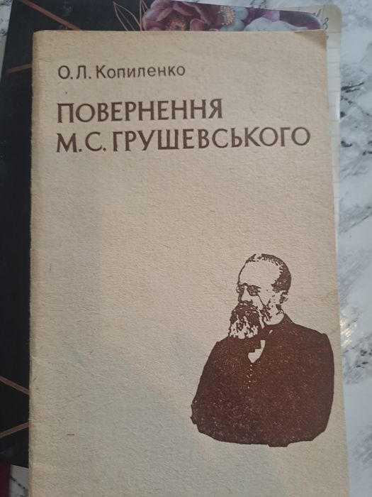 О. Копиленко. Возвращение М.С. Грушевского