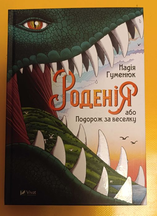 Н. Гуменюк. Роденія, или Путешествие за радугу