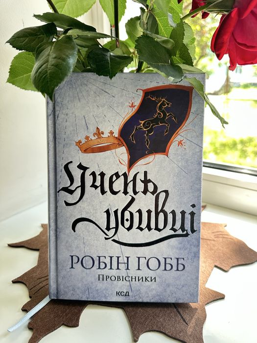 Учень убивці книга 1 - Робін Гобб