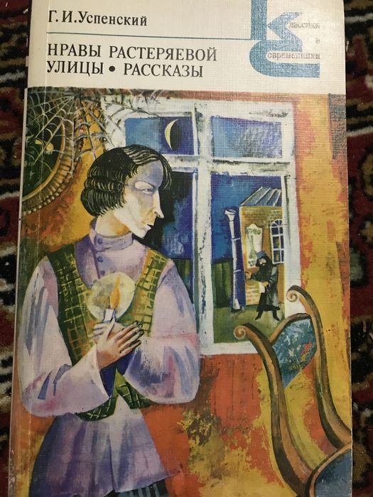 Г. Успенский. Нрави растеряевой улицы