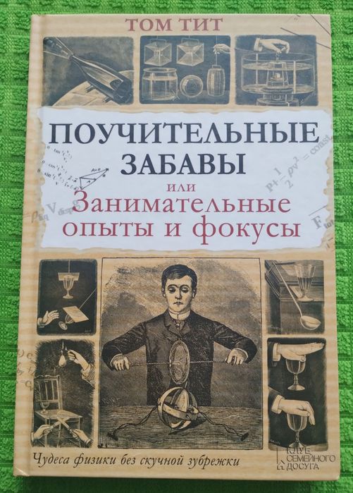Том Тит. Поучительные забавы