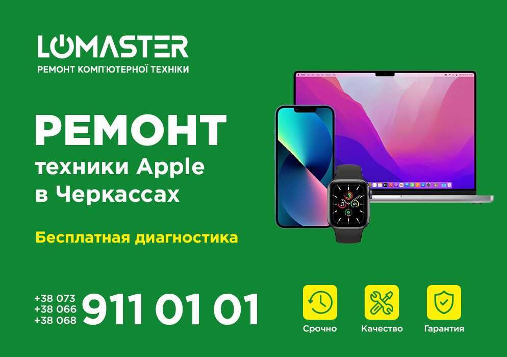 LOMASTER - ремонт Apple iphone, ipad, macbook, imac, iwatch