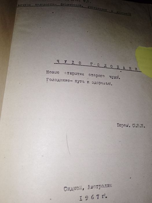 Книга, самиздат, чудо голодания, автор Поль С.  Брегг Ф.Т.г