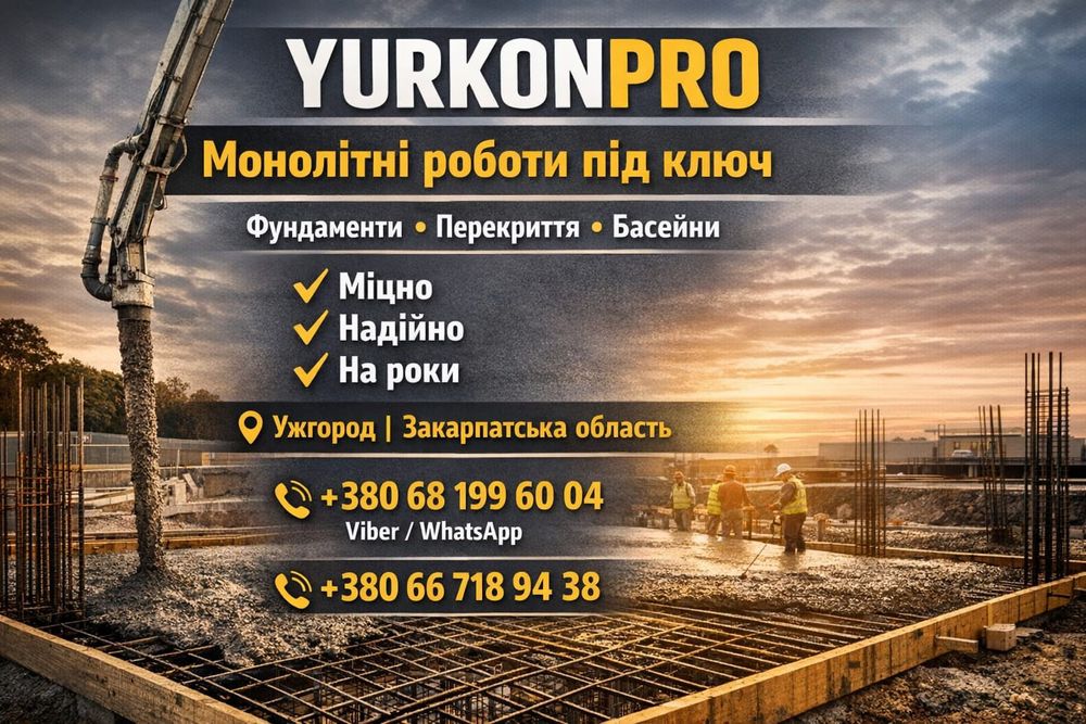 Монолітні роботи під ключ