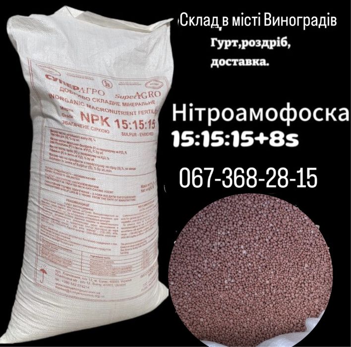 Селітра. Нітроамофоска. Мінеральні добрива.