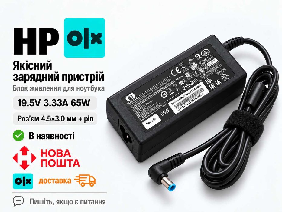 Зарядка HP 65W 19.5V 3.33A 4.5x3.0 блок живлення адаптер для ноутбука