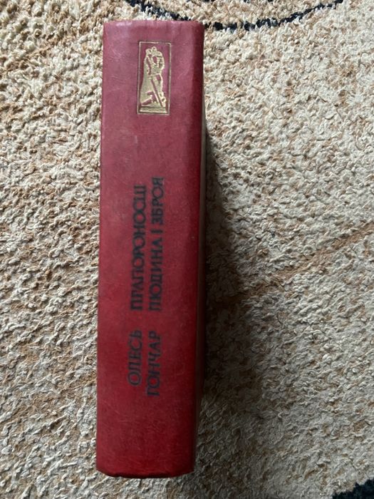 Олесь Гончар Роман Людина і зброя