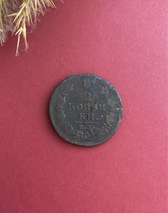 2 копейки 1819 г. Э.М. Н.М.