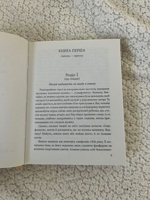 1q84 Харукі Муракамі оригінал