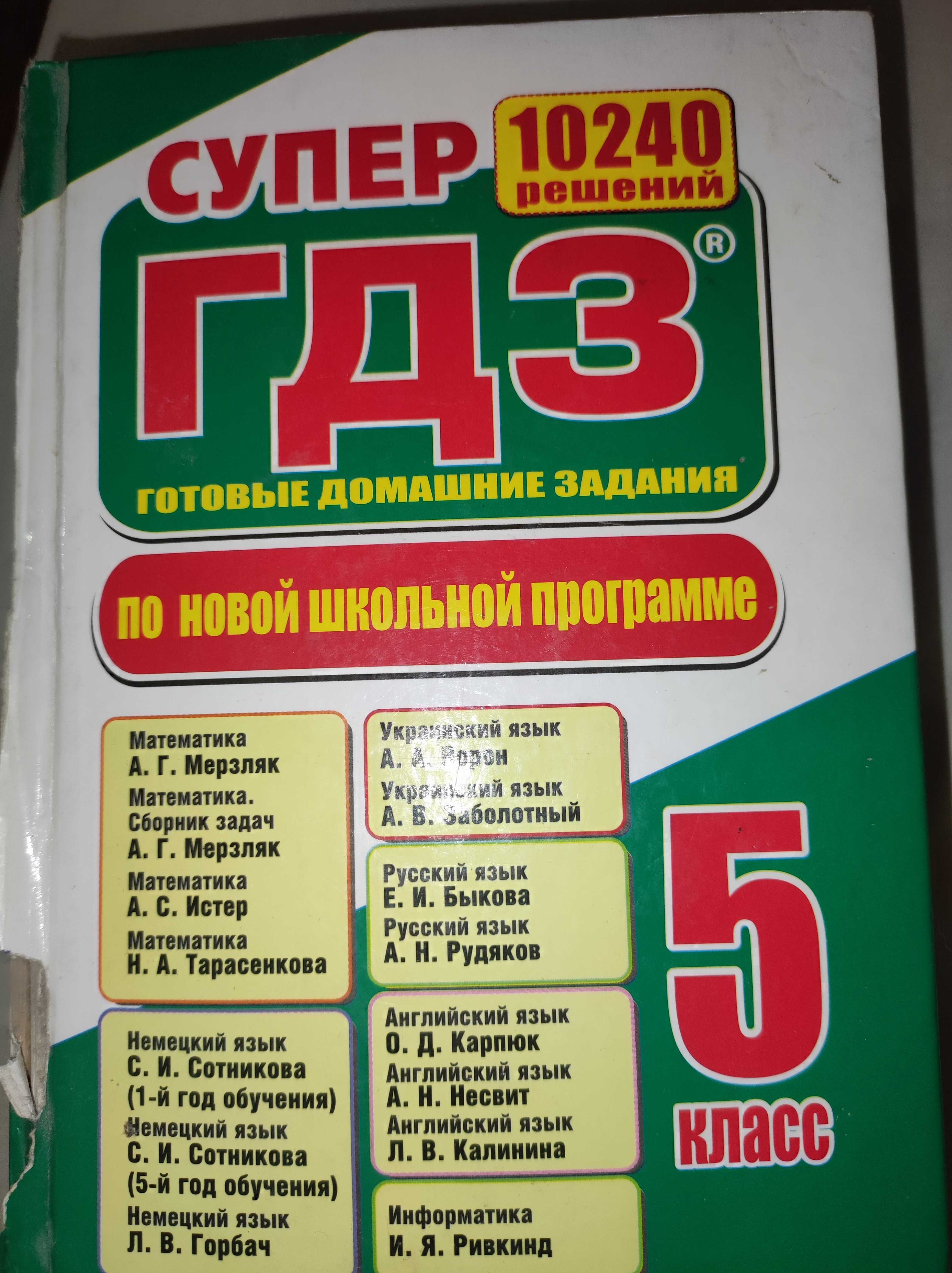 ГДЗ Для 5 Класу.: 100 Грн. - Товари Для Школярів Харків На Olx