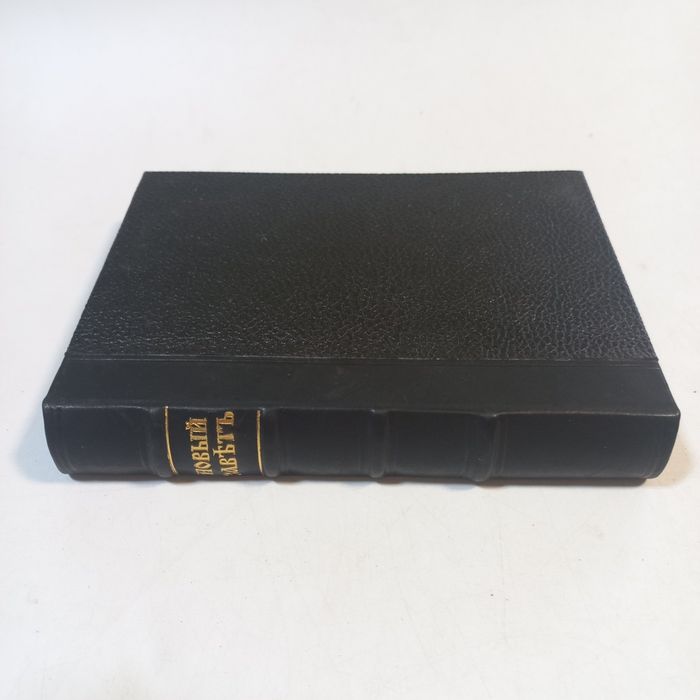 1893 р. Новий завіт повний