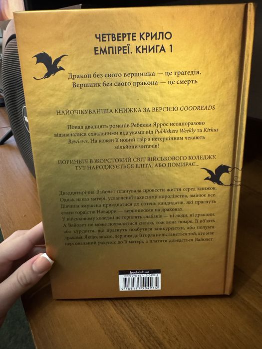 Ребекка Яррос «Четверте крило»