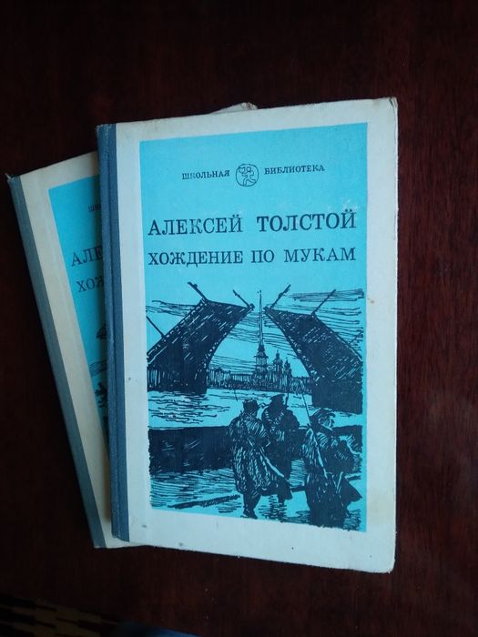 А.Н. Толстой. Хождение по мукам