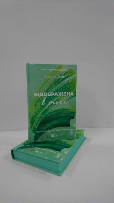 Нова книга Відображена в тобі. Книга 2  (Сільвія Дей)