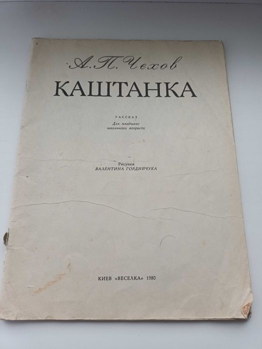 А.П. Чехов. Каштанка