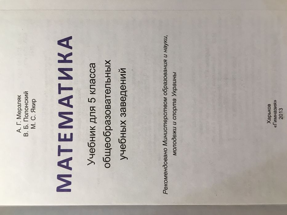 Учебник по математике, 5 класс.