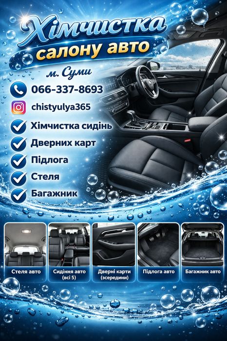 Хімчистка салону авто
