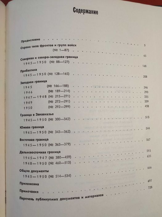 Пограничные войска СССР 1945–1950 Сборник документов, материалов,1975г