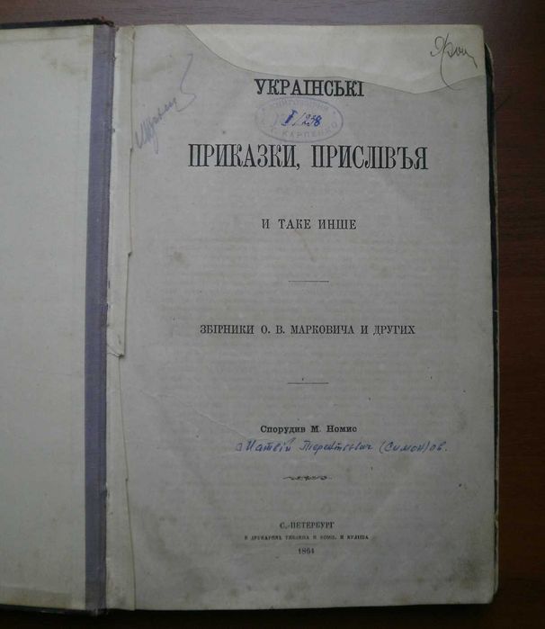 Книга Українські приказки прислів'я і таке інше 1864 рік