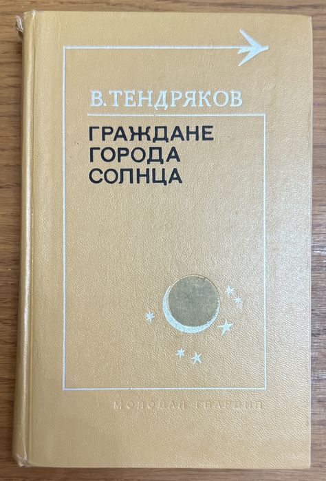 Книга Тендряков - Граждане города солнца