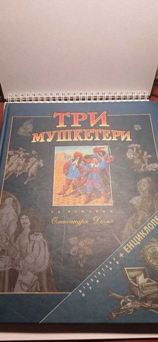 А. Дюма. Три мушкетера