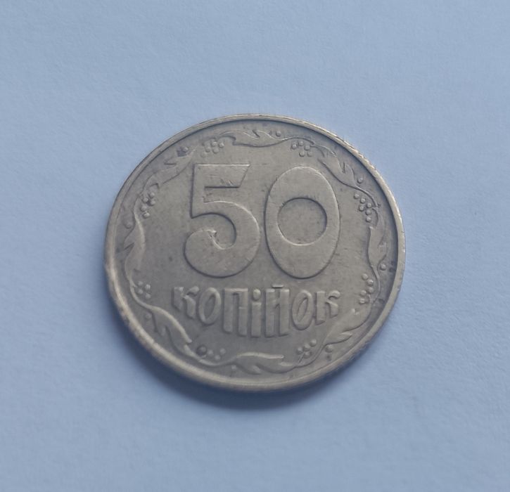 50 копійок 1992 року (8 насічок)