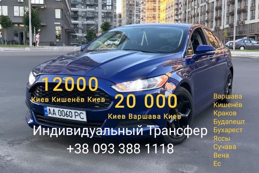 Трансфер Киев Кишенев Такси Киев Варшава Яссы Будапешт Краков Аэропорт