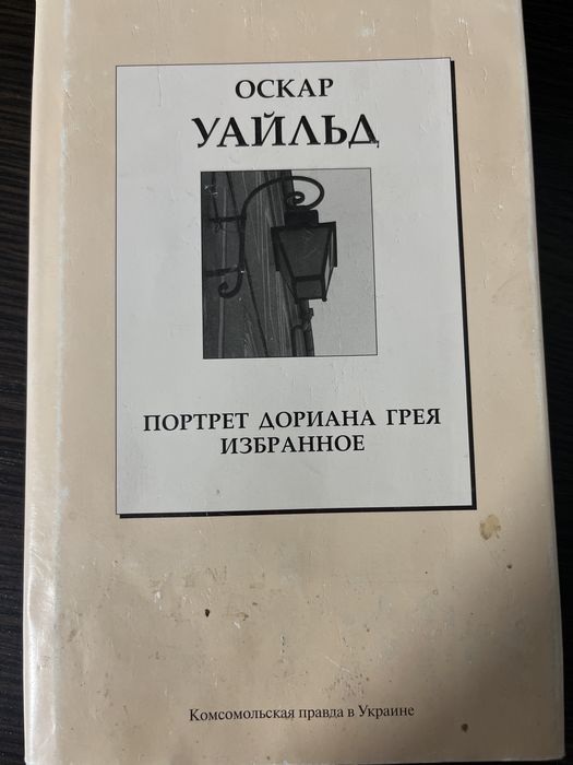 О. Уайльд. Избранное