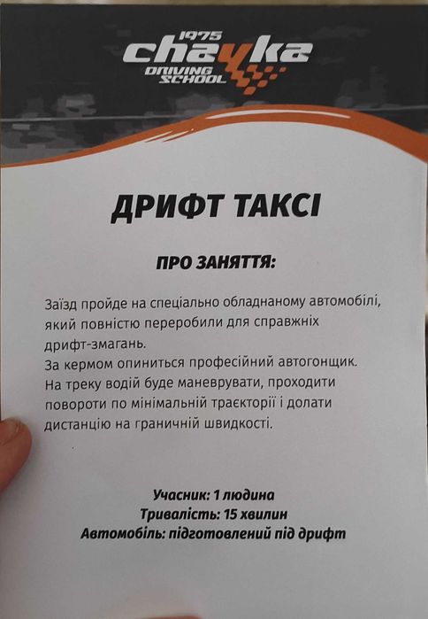 Сертифікат на Дріфт Таксі