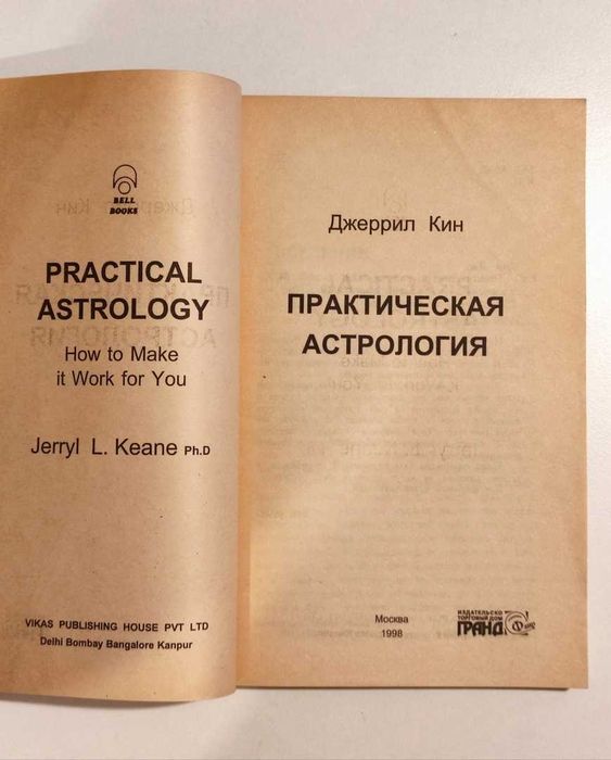 книга Джеррил Кин "Практическая астрология"