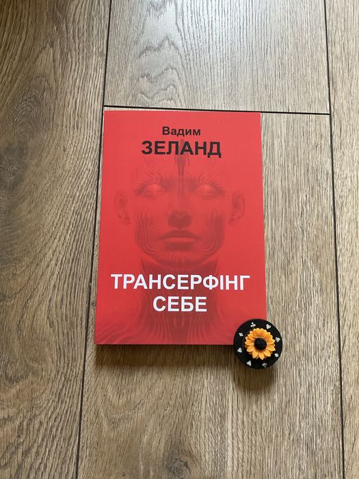 Трансерфінг реальності 1-5/Вадим Зеланд