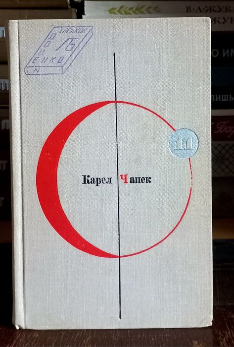 Карел Чапек - Фабрика Абсолюта. Белая Болезнь. Библиотека Современной Фантастики.
