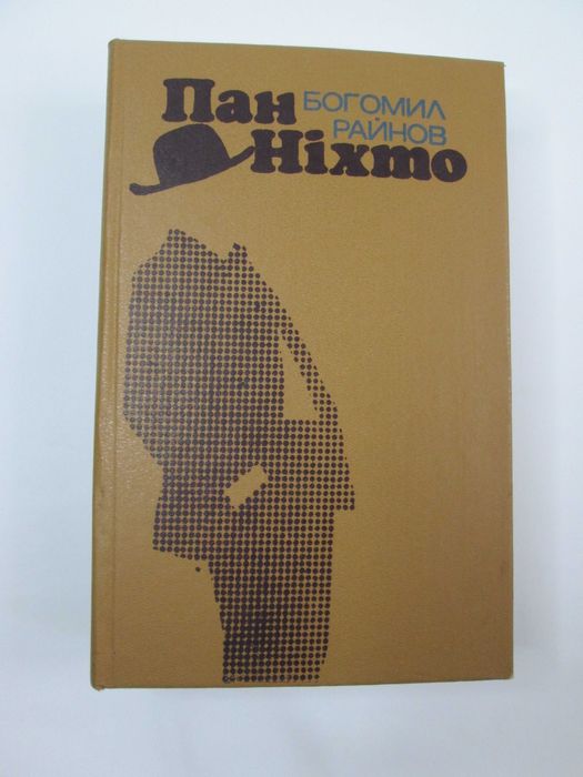 Б. Райнов. Пан Нихто