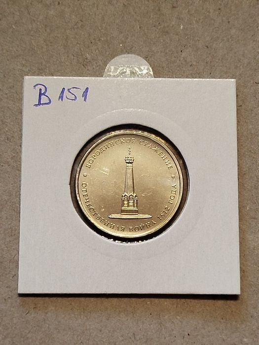 Moneta Rosja 5 rubli 2012 bitwa pod Borodino